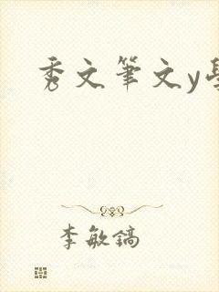 秀文笔文y学