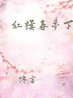红楼春梦下载