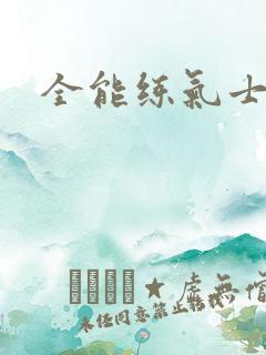 全能练气士下载