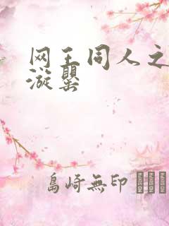 网王同人之迷迭漩罂