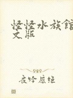 怪怪水族馆2中文版