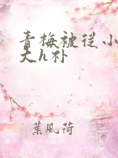 青梅被从小摸到大h补