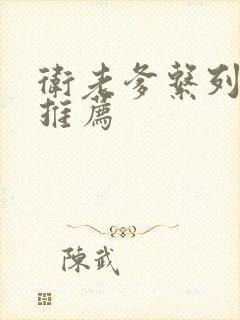 卫老爹系列小说推荐