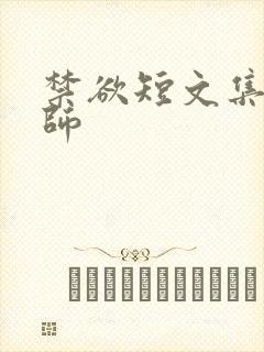 禁欲短文集合老师