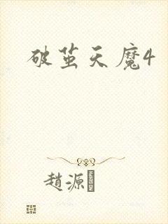 破茧天魔4