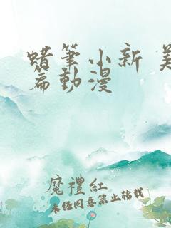 蜡笔小新 美伢篇动漫