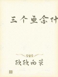 三个鱼念什么
