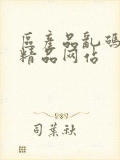 区产品乱码芒果精品网站