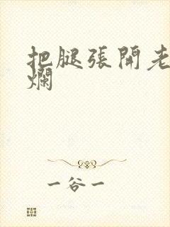 把腿张开老子臊烂