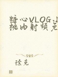 糖心VLOG小桃内射频免费