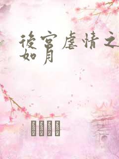 后宫虐情之冷妃如月