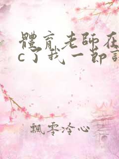 体育老师在单杠c了我一节课网站