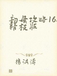 韵母攻略168精校版