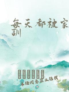 每天都被家主教训