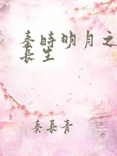 秦时明月之剑问长生