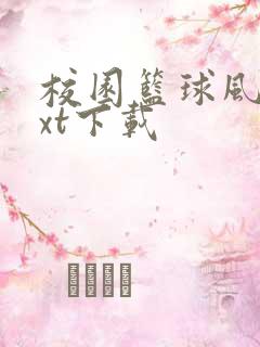 校园篮球风云txt下载