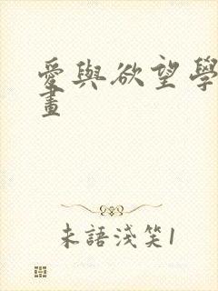 爱与欲望学院漫画