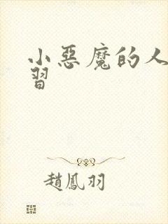 小恶魔的人间实习