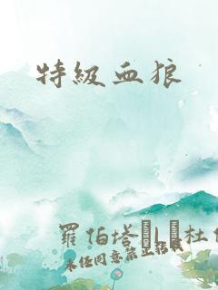 特级血狼