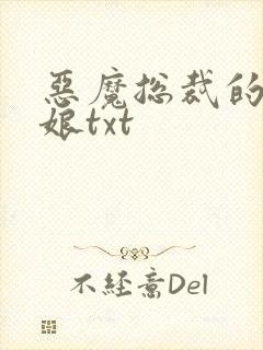 恶魔总裁的小新娘txt