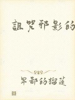 诅咒邪影的传说