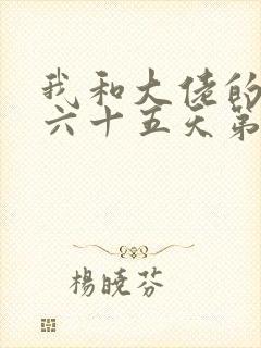 我和大佬的三百六十五天第二部