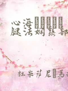 心海ちゃんがを腿法娴熟部下