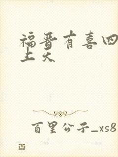 福晋有喜四爷宠上天