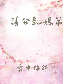 荡公乱媳第一章
