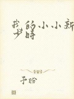 我的小小新娘是少时
