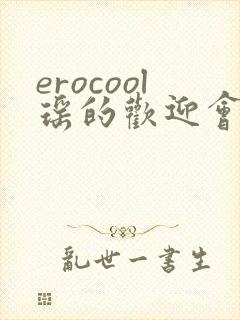 erocool瑶的欢迎会