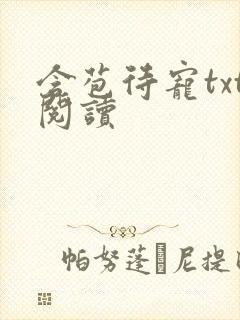 含苞待宠txt阅读