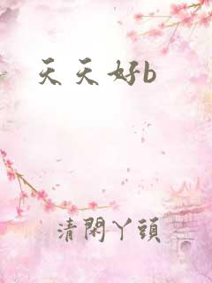 天天好b
