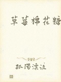 草莓棉花糖下载