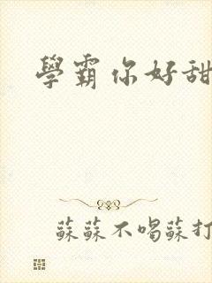 学霸你好甜小说