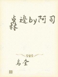 桌边by阿司匹林