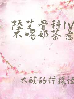 陆芝骨科1V1不喝奶茶惹