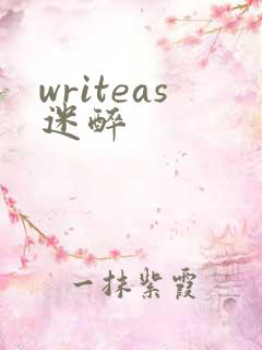 writeas迷醉