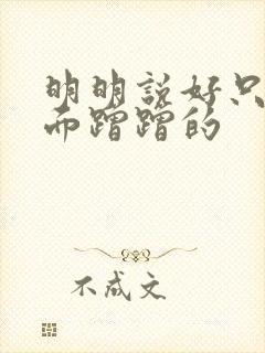 明明说好只在外面蹭蹭的