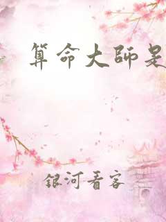 算命大师是学霸