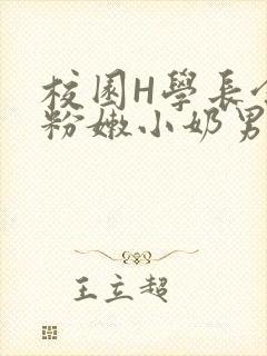 校园H学长含着粉嫩小奶男男小说
