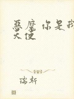 恶魔 你是我的天使