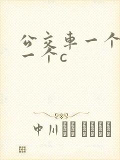 公交车一个接着一个c