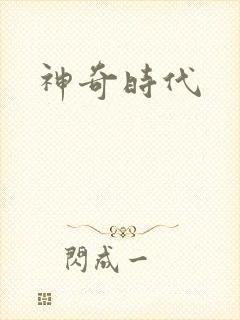 神奇时代