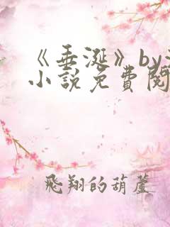 《垂涎》by浅小说免费阅读