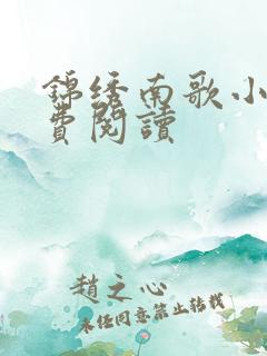 锦绣南歌小说免费阅读