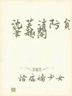 沈芙消防员攻略笔趣阁