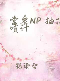 当众NP 抽搐喷汁