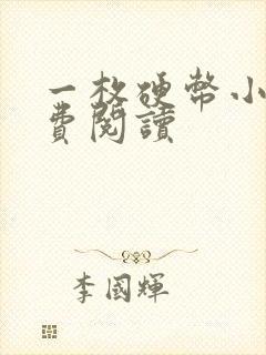 一枚硬币小说免费阅读