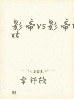 影帝vs影帝txt